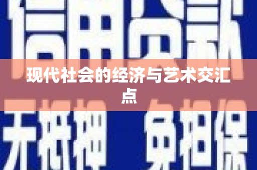 尼玛现代社会的经济与艺术交汇点