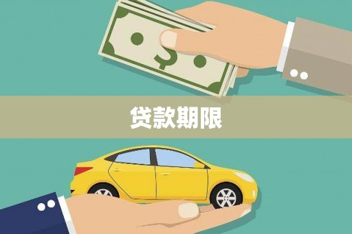 尼玛贷款期限