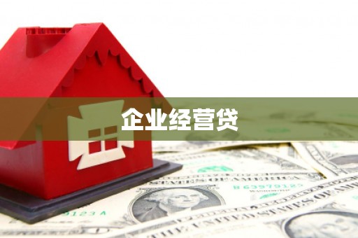 尼玛企业经营贷