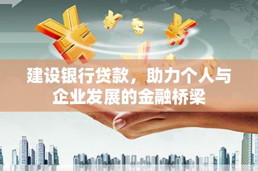 尼玛建设银行贷款，助力个人与企业发展的金融桥梁