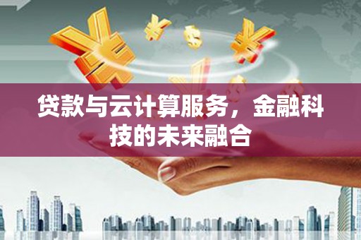 尼玛贷款与云计算服务，金融科技的未来融合