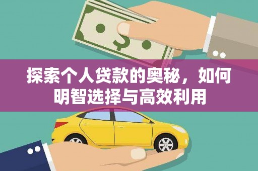 尼玛探索个人贷款的奥秘，如何明智选择与高效利用