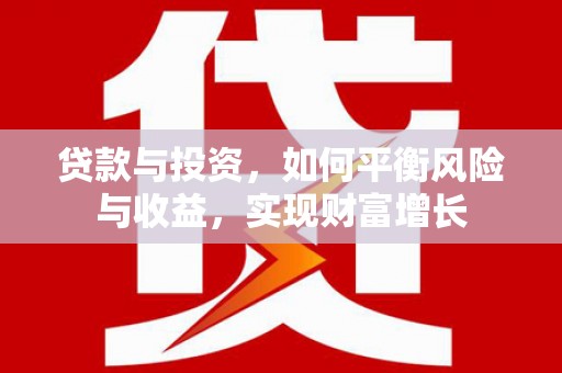 尼玛贷款与投资，如何平衡风险与收益，实现财富增长