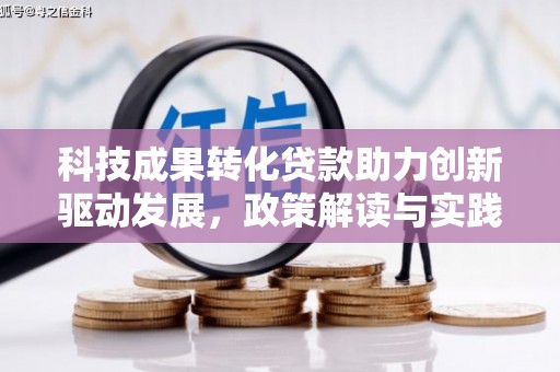 尼玛科技成果转化贷款助力创新驱动发展，政策解读与实践探索