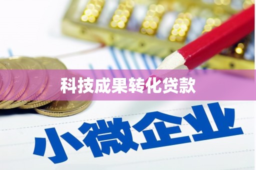 尼玛科技成果转化贷款