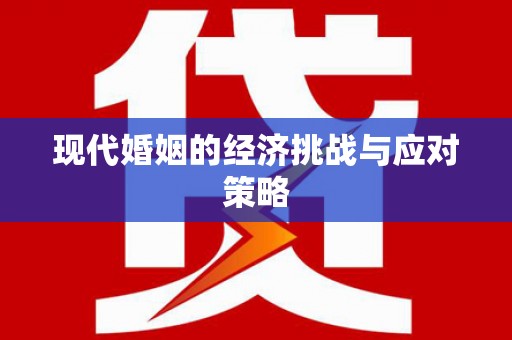 尼玛现代婚姻的经济挑战与应对策略