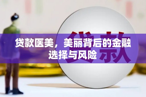 尼玛贷款医美，美丽背后的金融选择与风险
