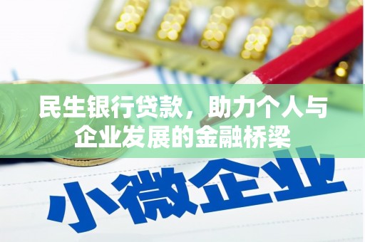 尼玛民生银行贷款，助力个人与企业发展的金融桥梁