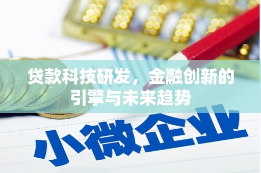 尼玛贷款科技研发，金融创新的引擎与未来趋势