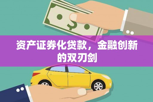 尼玛资产证券化贷款，金融创新的双刃剑