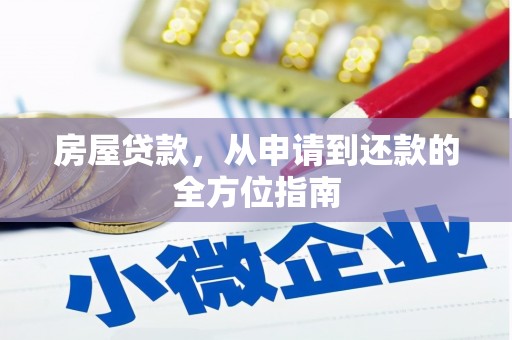 尼玛房屋贷款，从申请到还款的全方位指南