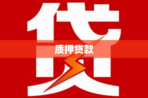 尼玛质押贷款