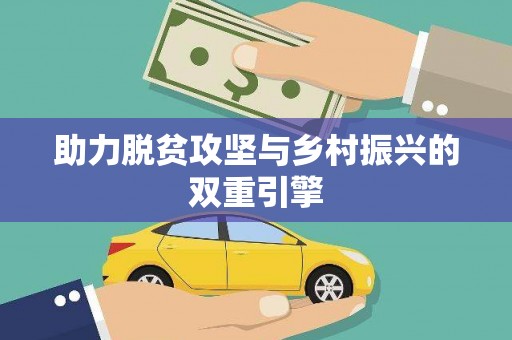 尼玛助力脱贫攻坚与乡村振兴的双重引擎