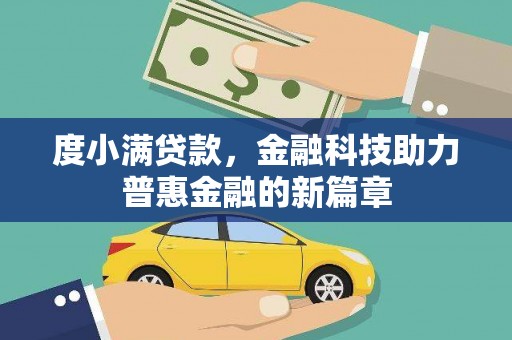 尼玛度小满贷款，金融科技助力普惠金融的新篇章