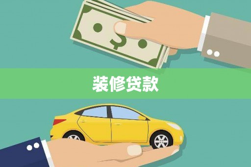 尼玛装修贷款