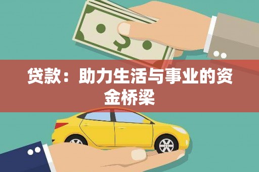 尼玛贷款：助力生活与事业的资金桥梁