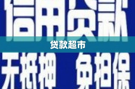 尼玛贷款超市