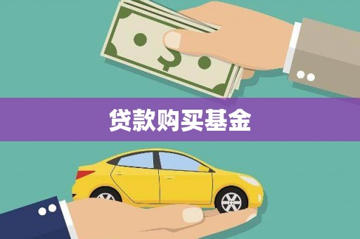 尼玛贷款购买基金
