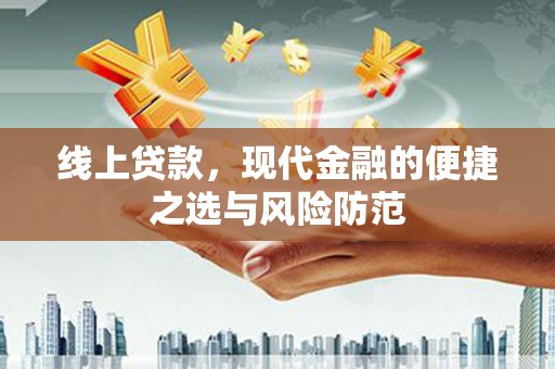 尼玛线上贷款，现代金融的便捷之选与风险防范