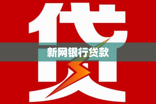 尼玛新网银行贷款