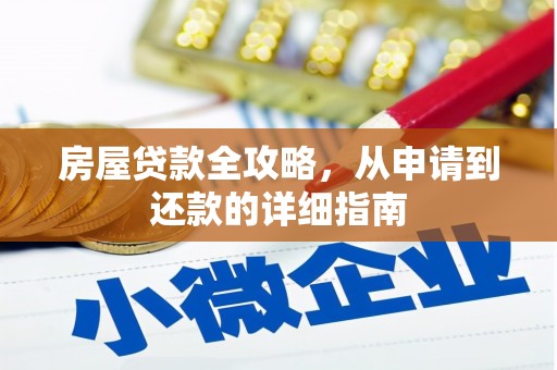 尼玛房屋贷款全攻略，从申请到还款的详细指南