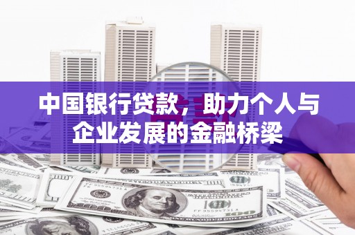 尼玛中国银行贷款，助力个人与企业发展的金融桥梁