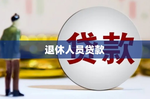 尼玛退休人员贷款