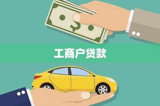 尼玛工商户贷款