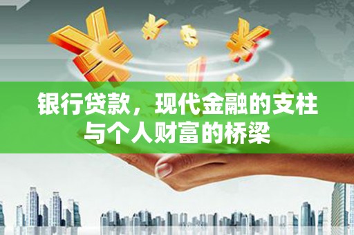 尼玛银行贷款，现代金融的支柱与个人财富的桥梁