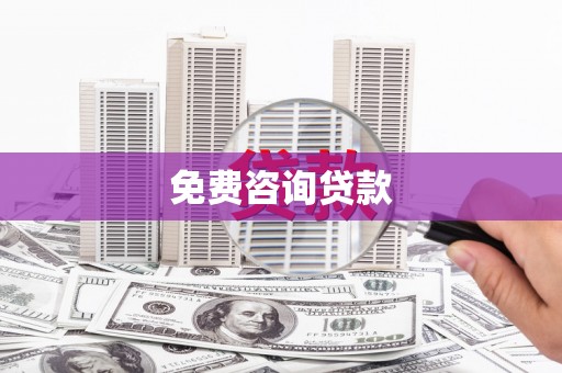 尼玛免费咨询贷款