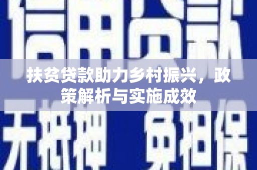 尼玛扶贫贷款助力乡村振兴，政策解析与实施成效