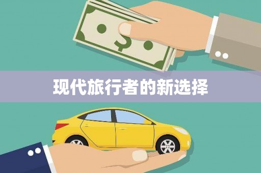 尼玛现代旅行者的新选择
