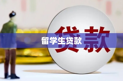 尼玛留学生贷款