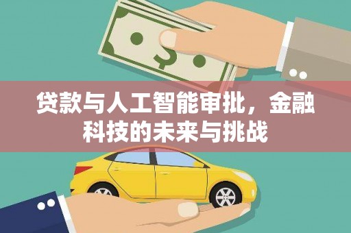 尼玛贷款与人工智能审批，金融科技的未来与挑战