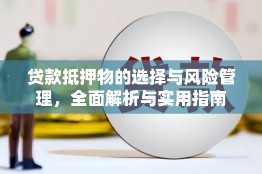 尼玛贷款抵押物的选择与风险管理，全面解析与实用指南