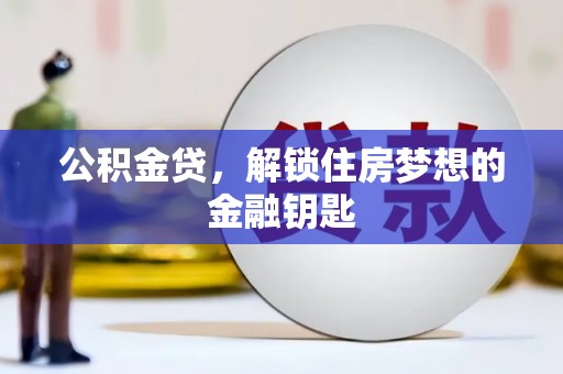 尼玛公积金贷，解锁住房梦想的金融钥匙