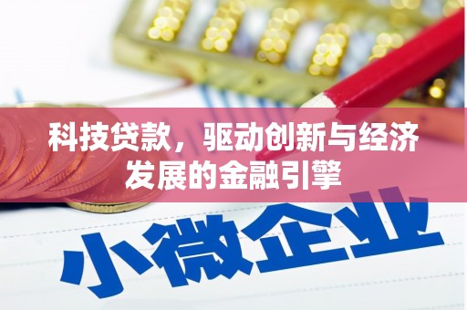 尼玛科技贷款，驱动创新与经济发展的金融引擎