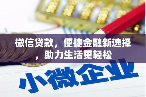 尼玛微信贷款，便捷金融新选择，助力生活更轻松