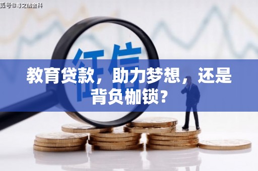 尼玛教育贷款，助力梦想，还是背负枷锁？