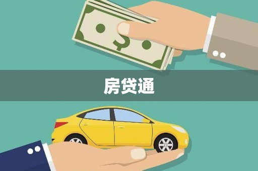 尼玛房贷通