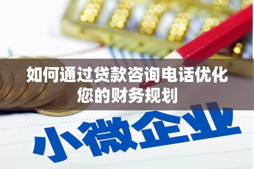 尼玛如何通过贷款咨询电话优化您的财务规划