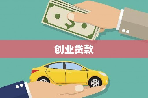 尼玛创业贷款
