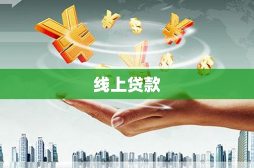 尼玛线上贷款
