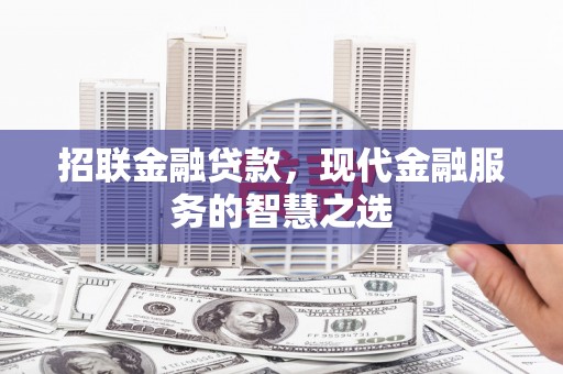 尼玛招联金融贷款，现代金融服务的智慧之选