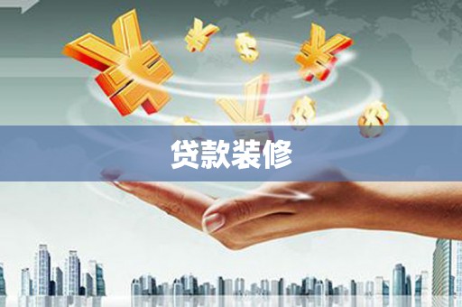 尼玛贷款装修