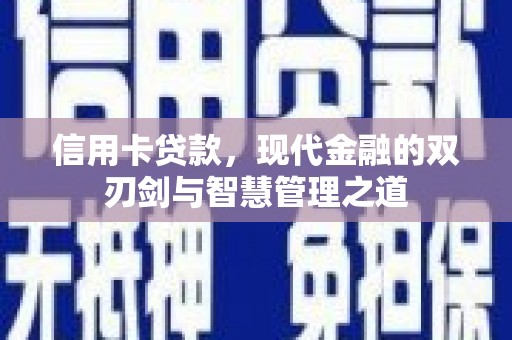 尼玛信用卡贷款，现代金融的双刃剑与智慧管理之道