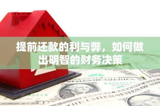 尼玛提前还款的利与弊，如何做出明智的财务决策