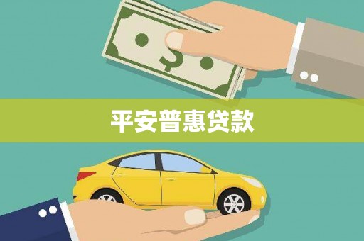 尼玛平安普惠贷款