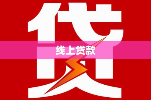 尼玛线上贷款