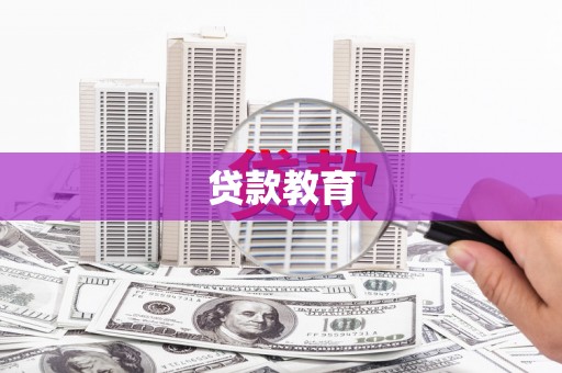 尼玛贷款教育